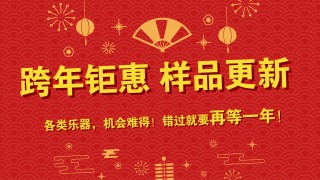 跨年鉅惠 樣品更新 特價(jià)出售 搶到就是賺到！