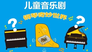 來(lái)知音，一起探索鋼琴的奇妙世界