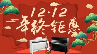 12月年終鉅惠！驚喜折扣不用等到雙12！